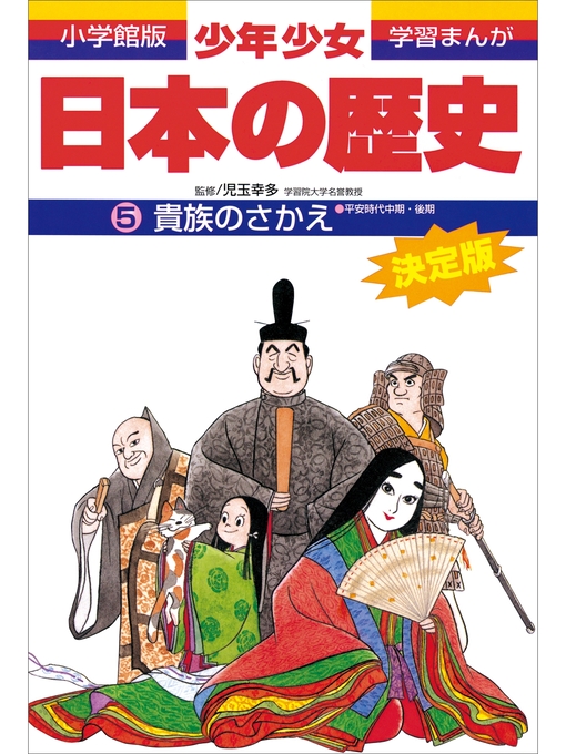 雑誌 - 学習まんが 少年少女日本の歴史5 貴族のさかえ ―平安時代中期